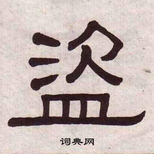 黃葆戉千字文中盜的寫法
