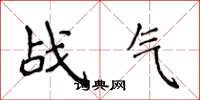 侯登峰戰氣楷書怎么寫