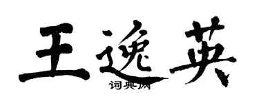 翁闓運王逸英楷書個性簽名怎么寫