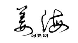 曾慶福姜海草書個性簽名怎么寫