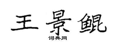 袁強王景鯤楷書個性簽名怎么寫