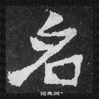 爨寶子碑寫的名