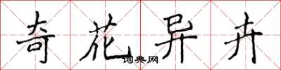 侯登峰奇花異卉楷書怎么寫