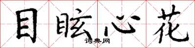 丁謙目眩心花楷書怎么寫