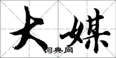 胡問遂大媒行書怎么寫