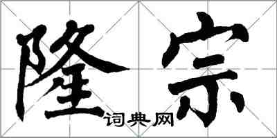 翁闓運隆宗楷書怎么寫