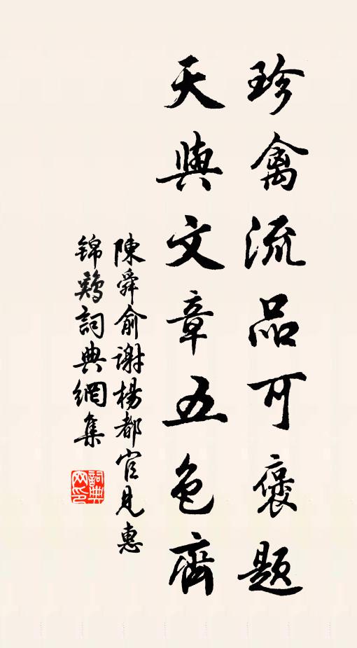 鳧舄棲遲地,池流一徑斜 詩詞名句