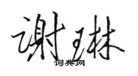 駱恆光謝琳行書個性簽名怎么寫