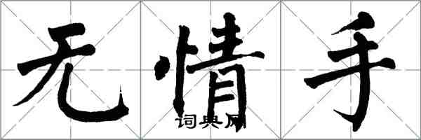 翁闓運無情手楷書怎么寫