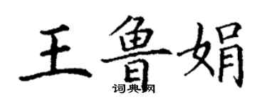 丁謙王魯娟楷書個性簽名怎么寫