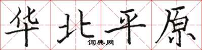 駱恆光華北平原楷書怎么寫