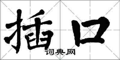 翁闓運插口楷書怎么寫