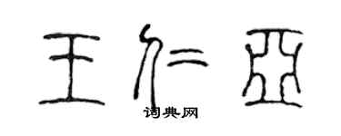 陳聲遠王仁亞篆書個性簽名怎么寫