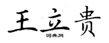 丁謙王立貴楷書個性簽名怎么寫