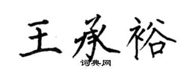 何伯昌王承裕楷書個性簽名怎么寫