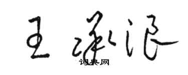 駱恆光王承浪草書個性簽名怎么寫