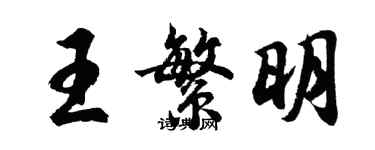 胡問遂王繁明行書個性簽名怎么寫