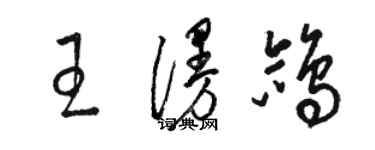 駱恆光王漫鴿草書個性簽名怎么寫