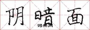侯登峰陰暗面楷書怎么寫