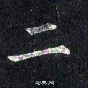 裴休圭峰禪師碑中二的寫法