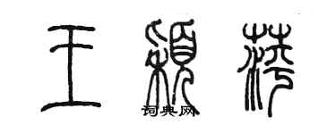 陳墨王穎萍篆書個性簽名怎么寫