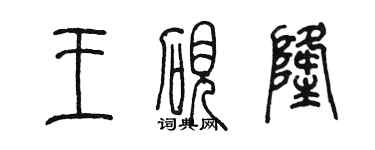 陳墨王硯隆篆書個性簽名怎么寫