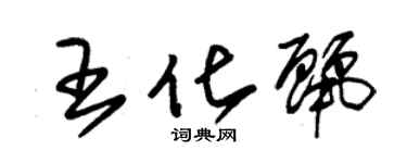 朱錫榮王化麗草書個性簽名怎么寫