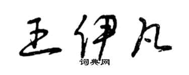 曾慶福王伊凡草書個性簽名怎么寫