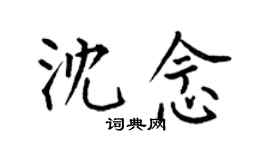 何伯昌沈念楷書個性簽名怎么寫