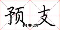 荊霄鵬預支楷書怎么寫