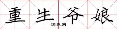 袁強重生爺娘楷書怎么寫