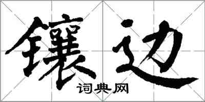 翁闓運鑲邊楷書怎么寫