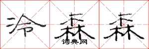 范連陞冷森森隸書怎么寫