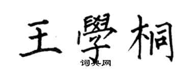 何伯昌王學桐楷書個性簽名怎么寫