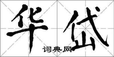 翁闓運華岱楷書怎么寫