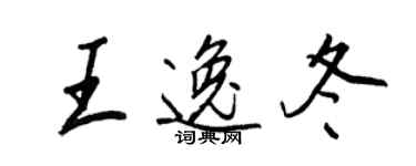 王正良王逸冬行書個性簽名怎么寫