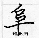 張標寫的硬筆楷書阜