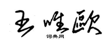朱錫榮王唯歐草書個性簽名怎么寫