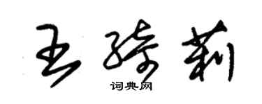 朱錫榮王綺莉草書個性簽名怎么寫