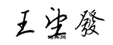 王正良王望發行書個性簽名怎么寫