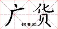 丁謙廣貨楷書怎么寫