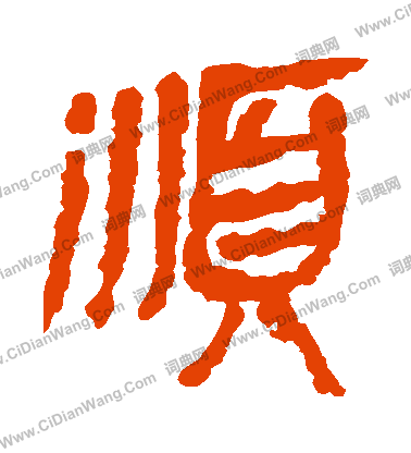 馬王堆帛書寫的順