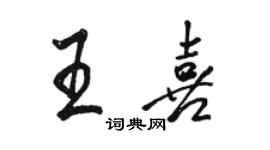 駱恆光王喜行書個性簽名怎么寫