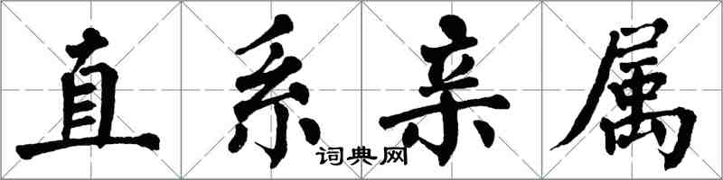 翁闓運直系親屬楷書怎么寫