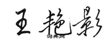 駱恆光王艷影行書個性簽名怎么寫
