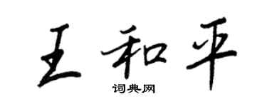 王正良王和平行書個性簽名怎么寫