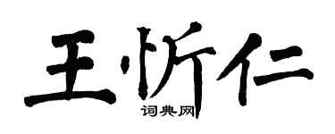 翁闓運王忻仁楷書個性簽名怎么寫