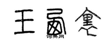 曾慶福王西里篆書個性簽名怎么寫