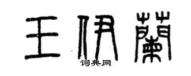 曾慶福王伊蘭篆書個性簽名怎么寫