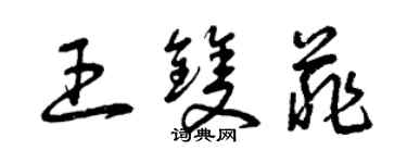 曾慶福王雙菲草書個性簽名怎么寫